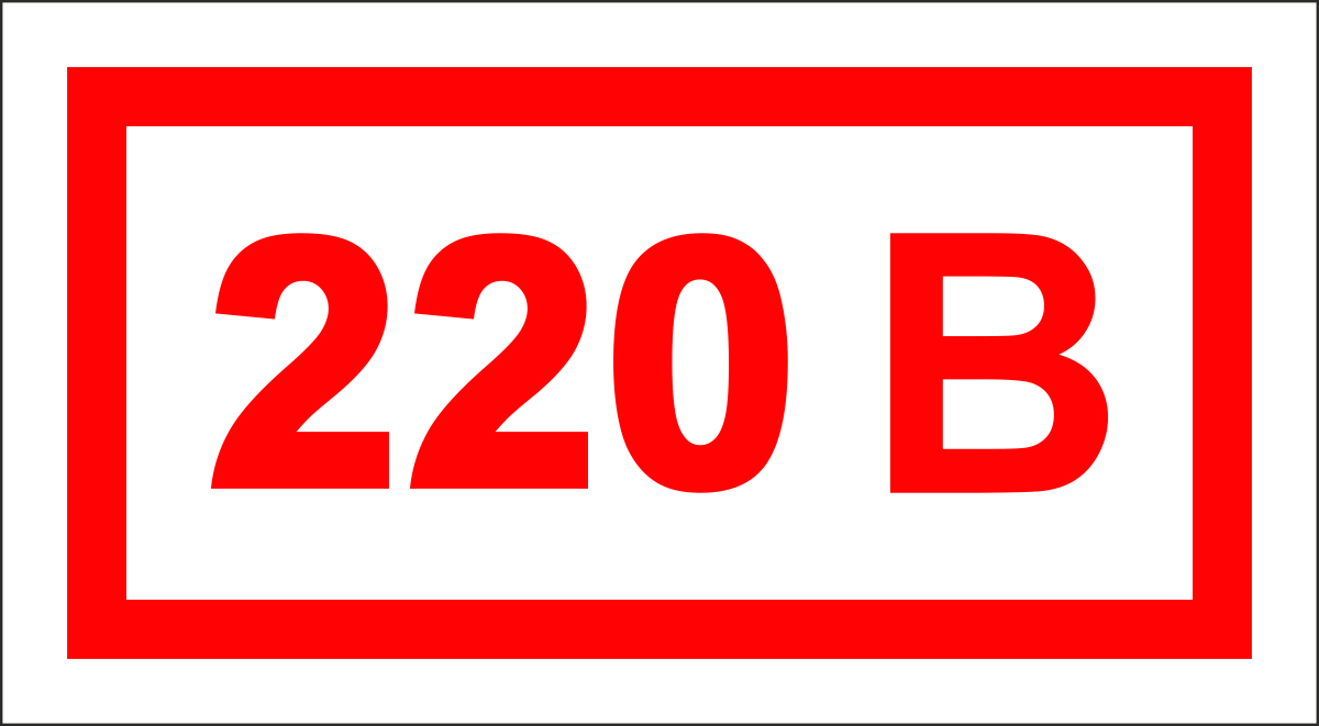 220 в рублях. 220в наклейка. 220 V табличка. Наклейка напряжение 220 в. 220v этикетка.